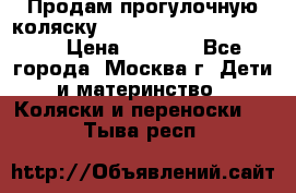 Продам прогулочную коляску ABC Design Moving light › Цена ­ 3 500 - Все города, Москва г. Дети и материнство » Коляски и переноски   . Тыва респ.